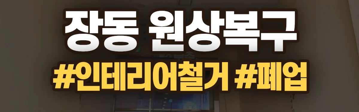 무촌철거 원상복구 현장