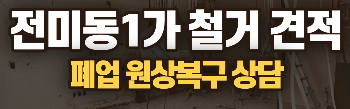 무촌철거 시공 현장