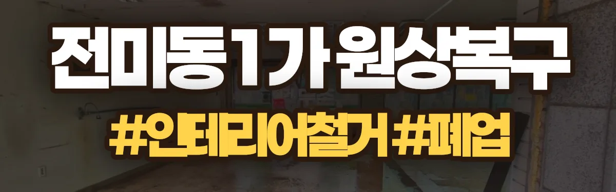 무촌철거 원상복구 현장