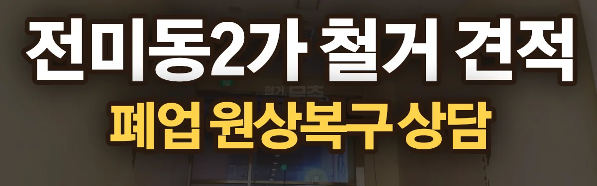 무촌철거 시공 현장