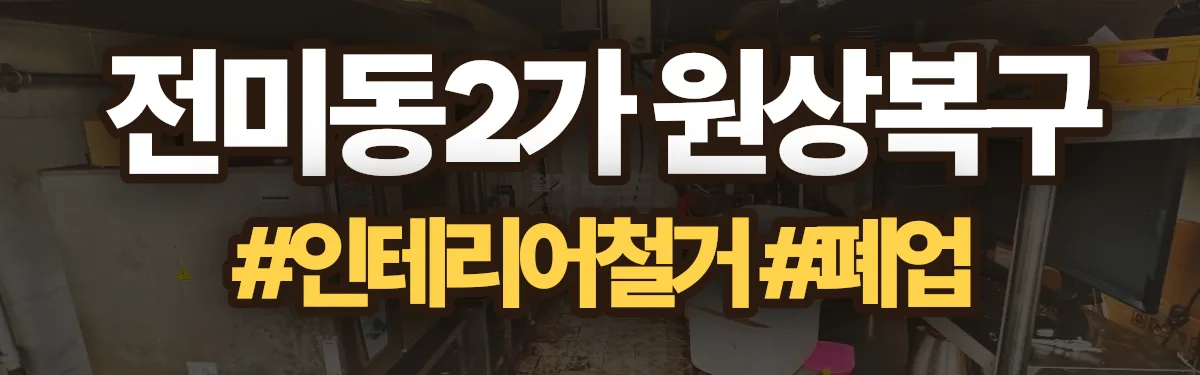 무촌철거 원상복구 현장