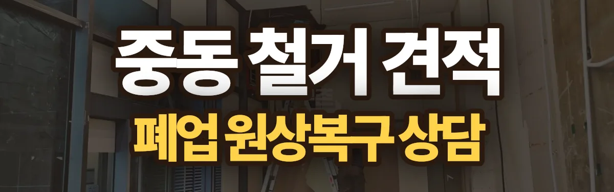 무촌철거 시공 현장