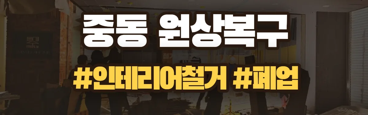 무촌철거 원상복구 현장