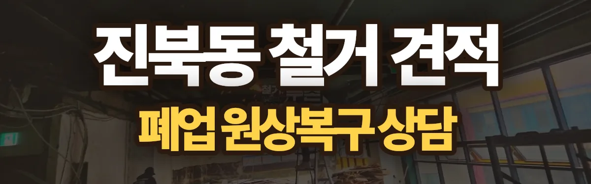 무촌철거 시공 현장