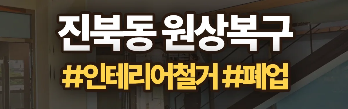 무촌철거 원상복구 현장