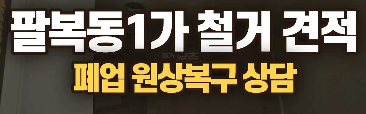 무촌철거 시공 현장