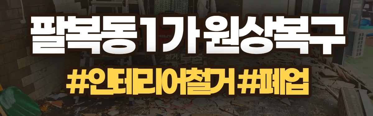 무촌철거 원상복구 현장