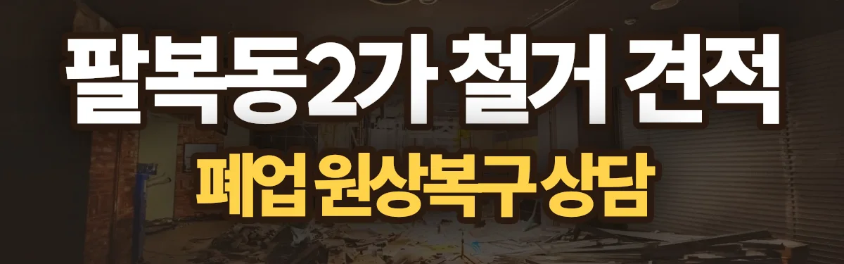 무촌철거 시공 현장
