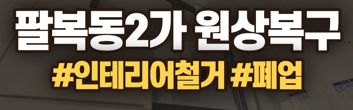 무촌철거 원상복구 현장