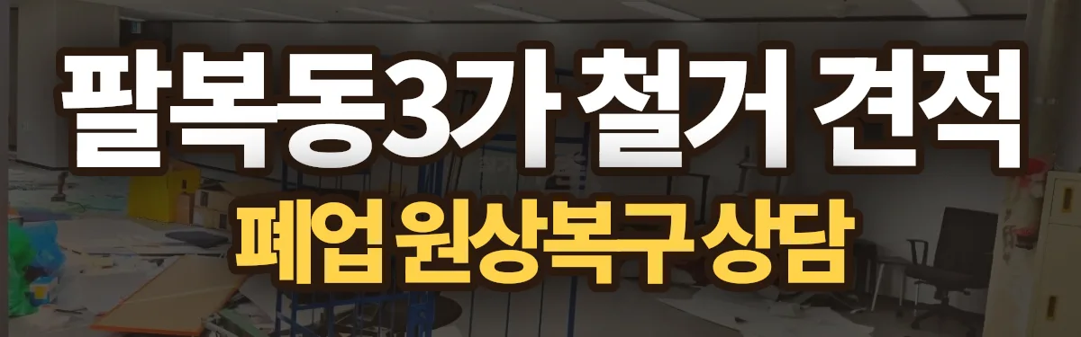 무촌철거 시공 현장