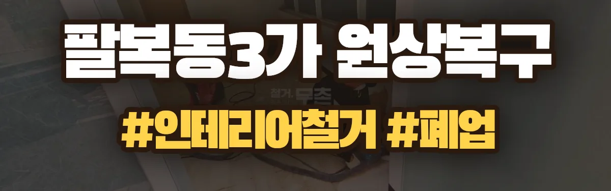 무촌철거 원상복구 현장