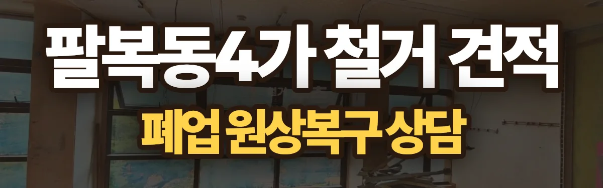 무촌철거 시공 현장