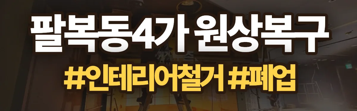 무촌철거 원상복구 현장