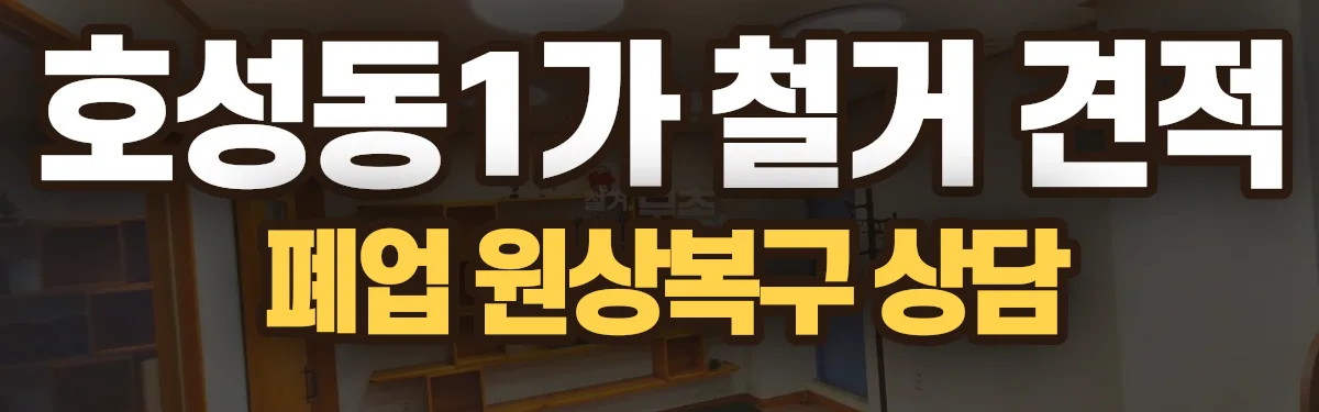 무촌철거 시공 현장