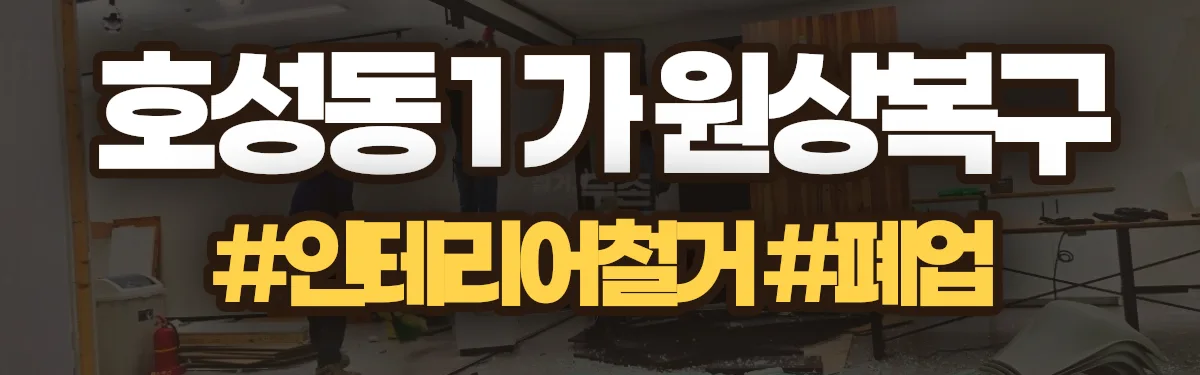 무촌철거 원상복구 현장