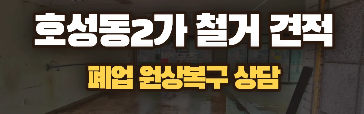 무촌철거 시공 현장