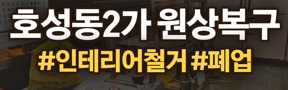무촌철거 원상복구 현장