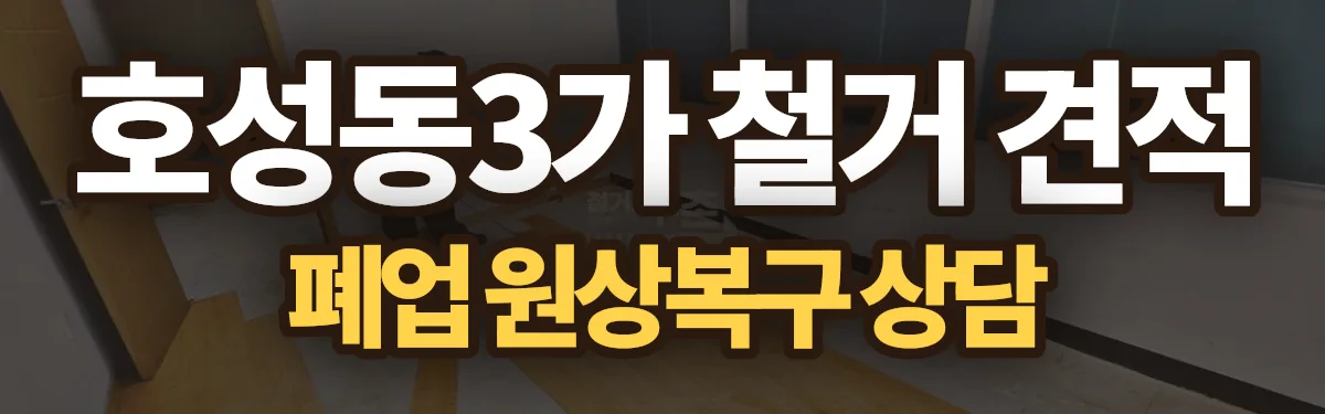 무촌철거 시공 현장