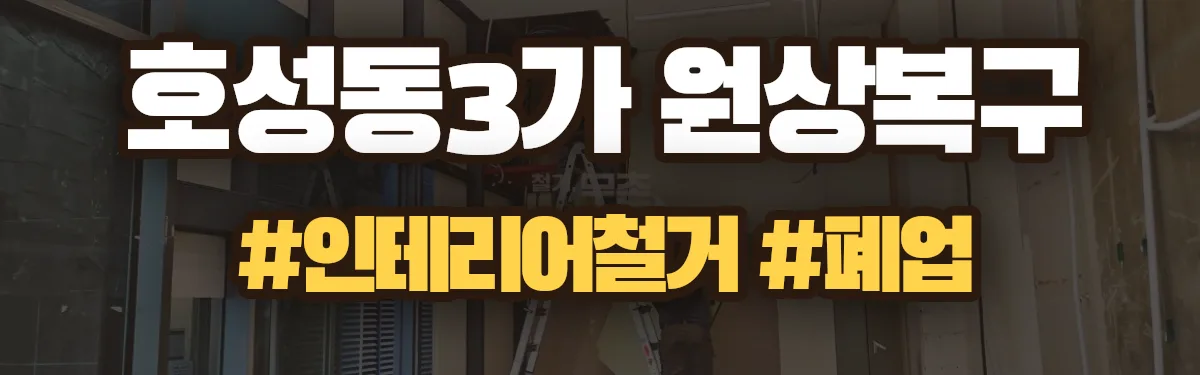 무촌철거 원상복구 현장