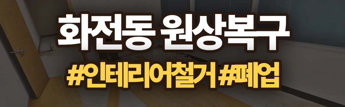 무촌철거 원상복구 현장