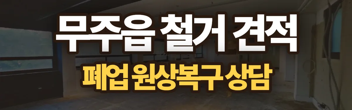 무촌철거 시공 현장