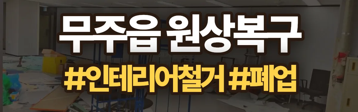무촌철거 원상복구 현장