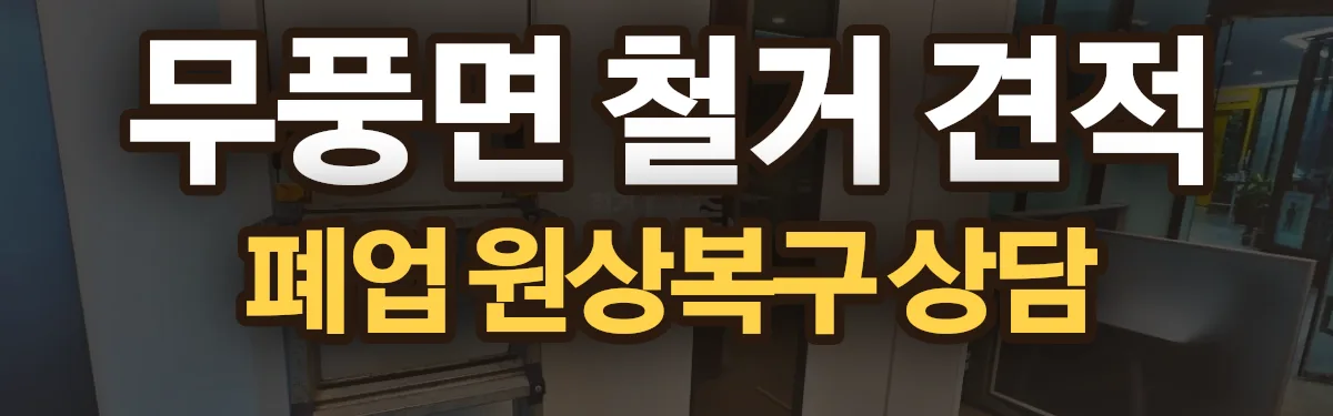 무촌철거 시공 현장
