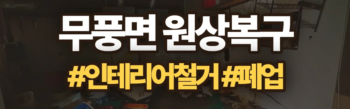 무촌철거 원상복구 현장