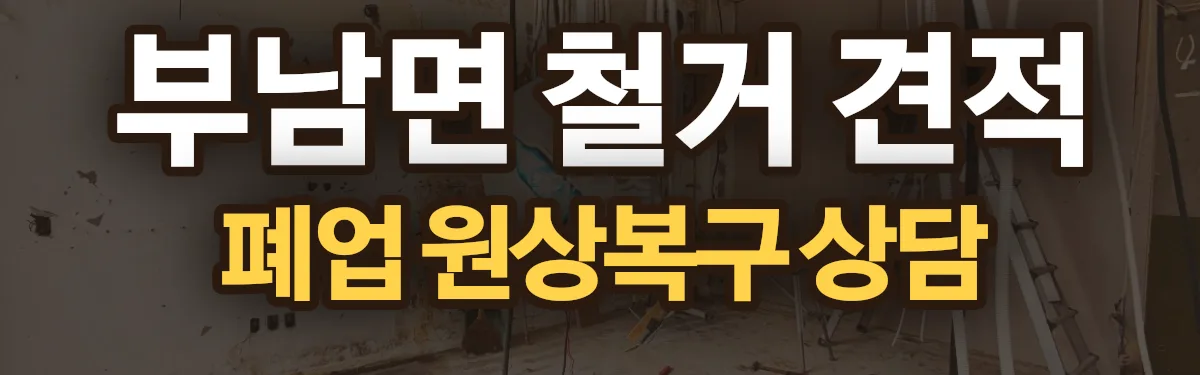 무촌철거 시공 현장