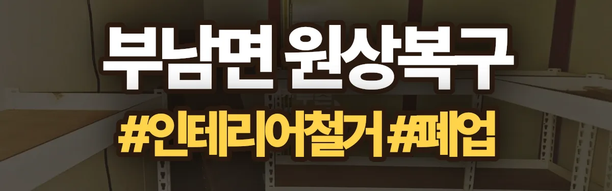 무촌철거 원상복구 현장