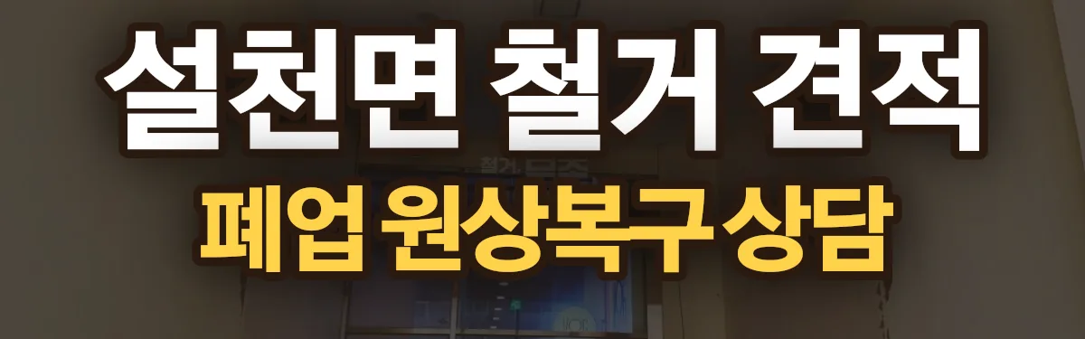 무촌철거 시공 현장