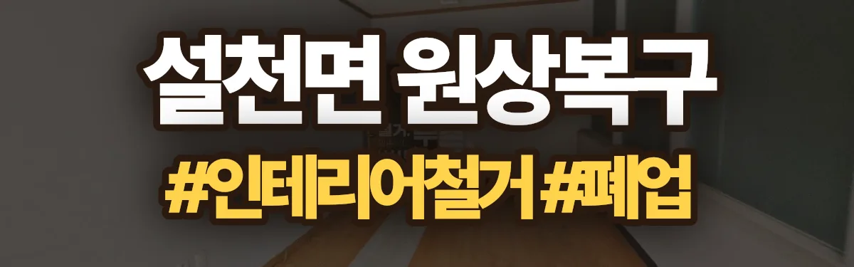 무촌철거 원상복구 현장