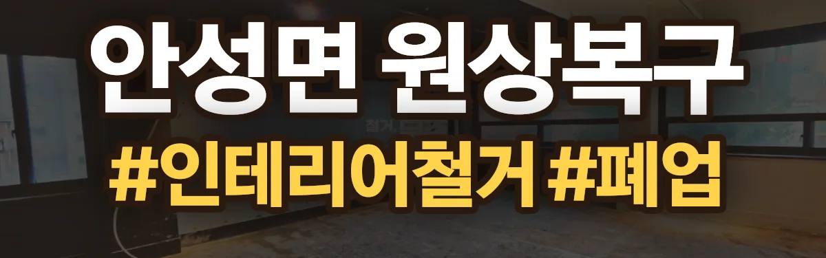 무촌철거 원상복구 현장