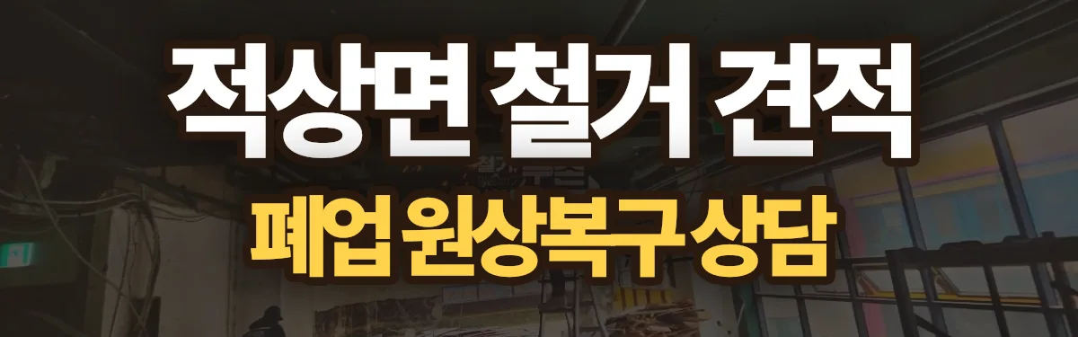 무촌철거 시공 현장