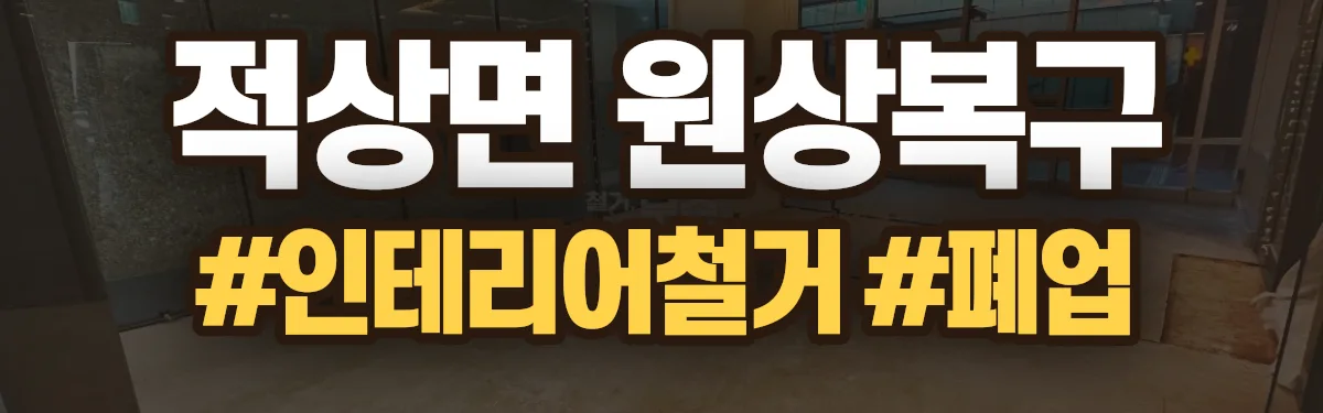 무촌철거 원상복구 현장