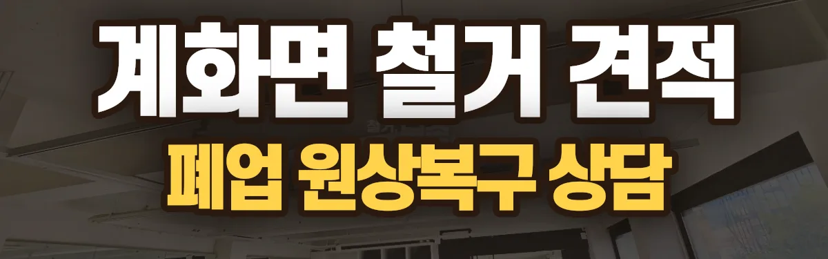 무촌철거 시공 현장