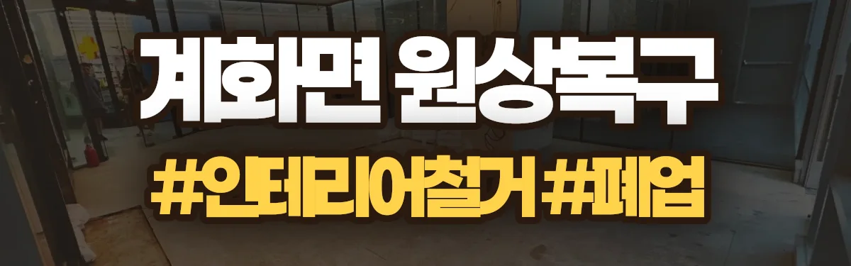 무촌철거 원상복구 현장