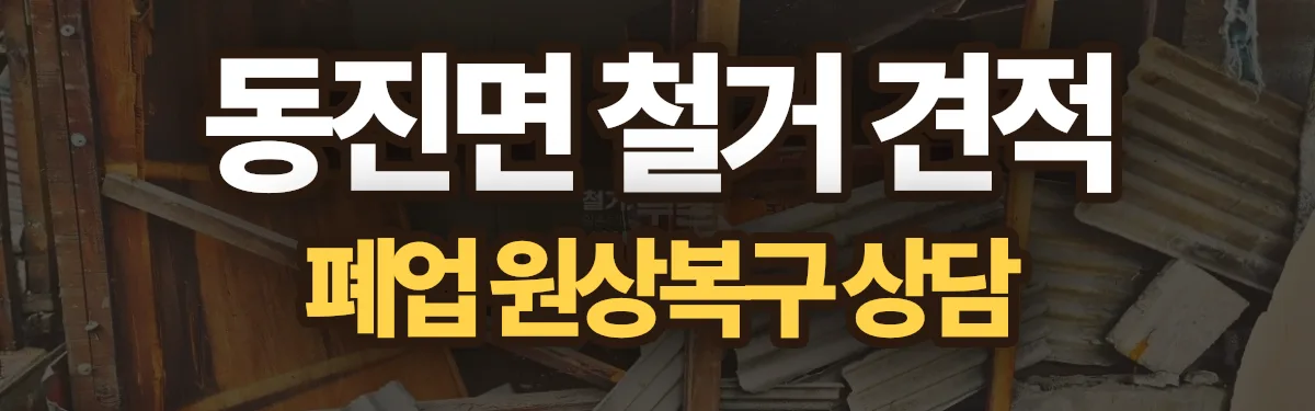 무촌철거 시공 현장