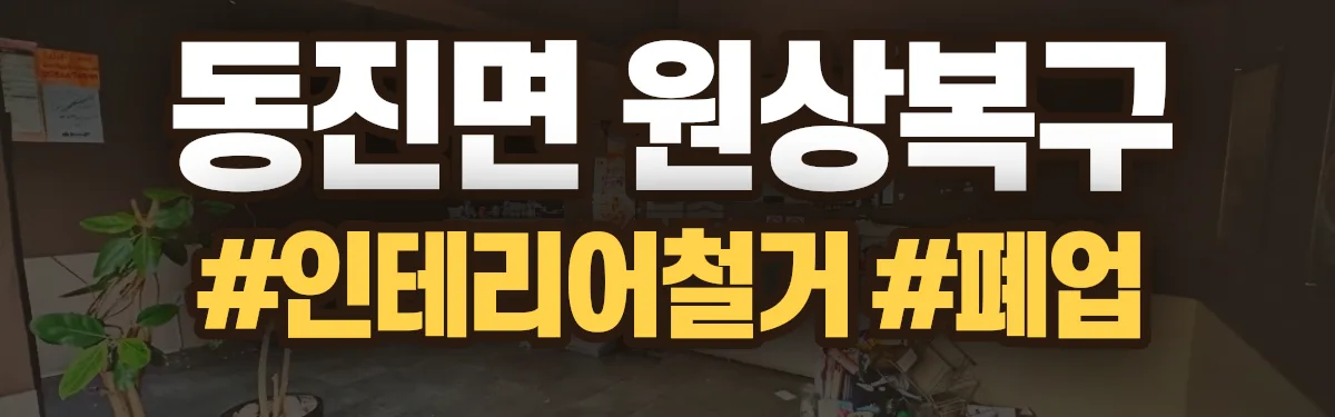 무촌철거 원상복구 현장