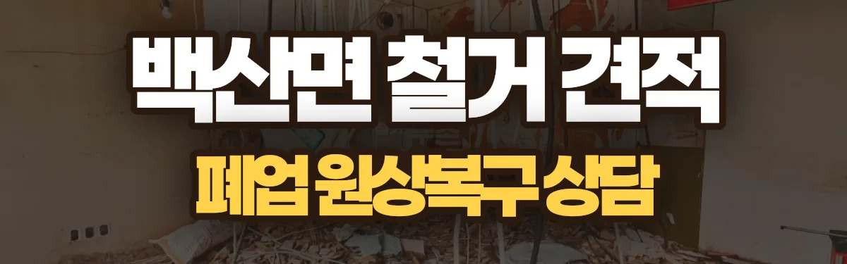 무촌철거 시공 현장