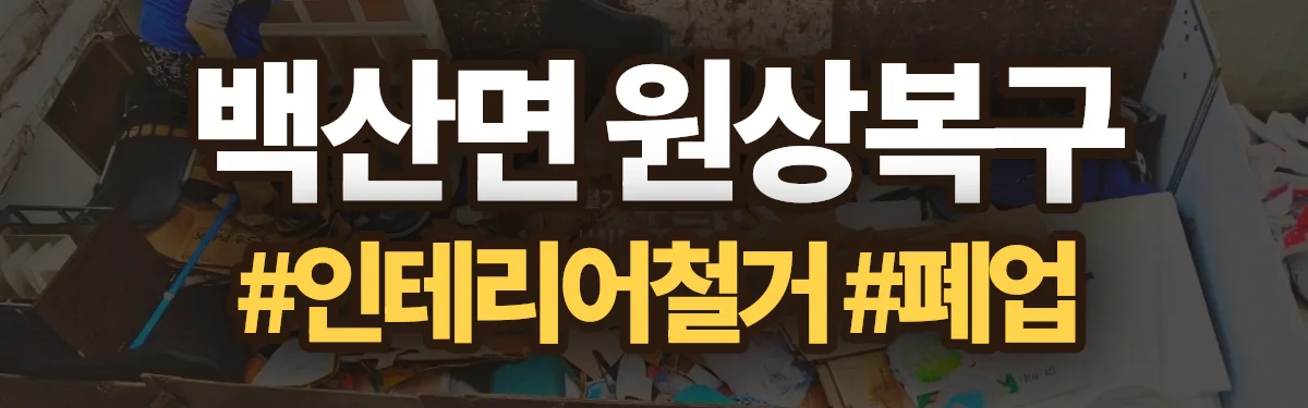 무촌철거 원상복구 현장