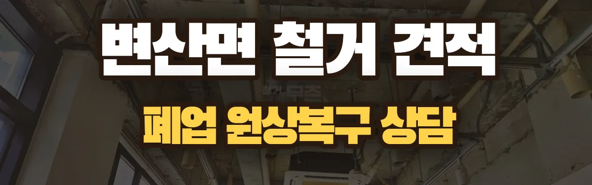 무촌철거 시공 현장
