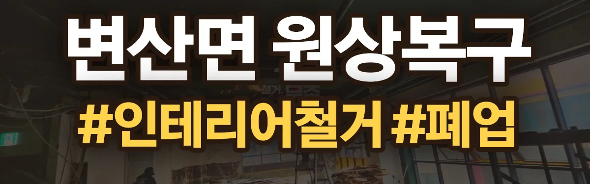 무촌철거 원상복구 현장