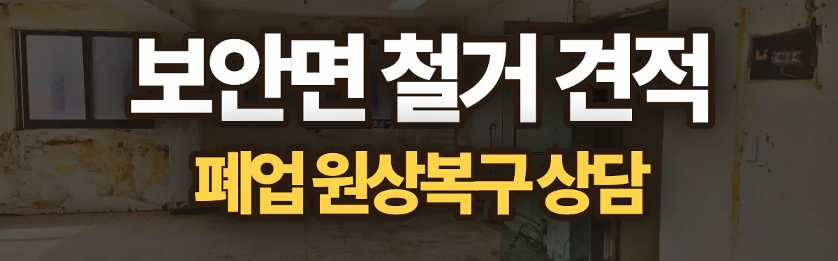 무촌철거 시공 현장