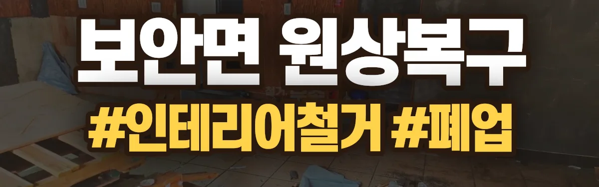 무촌철거 원상복구 현장