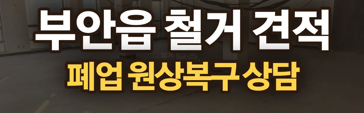 무촌철거 시공 현장
