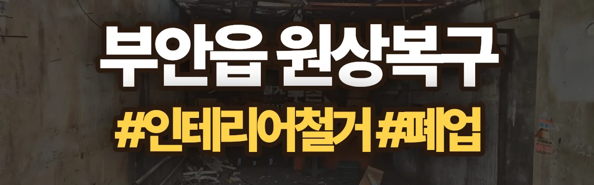 무촌철거 원상복구 현장