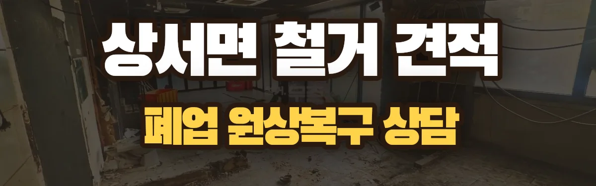 무촌철거 시공 현장