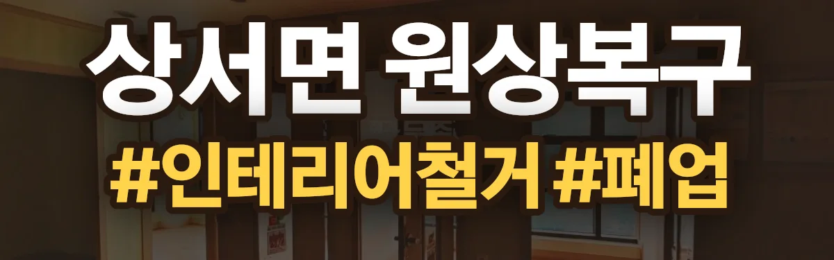 무촌철거 원상복구 현장