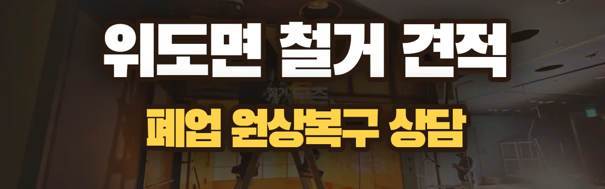 무촌철거 시공 현장